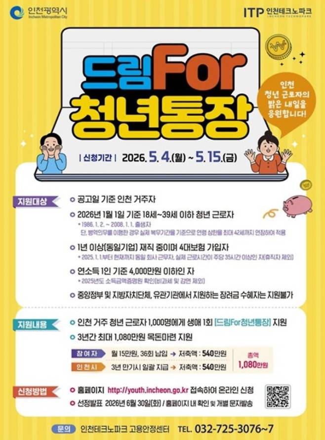 인천 드림포청년통장 신청 안내