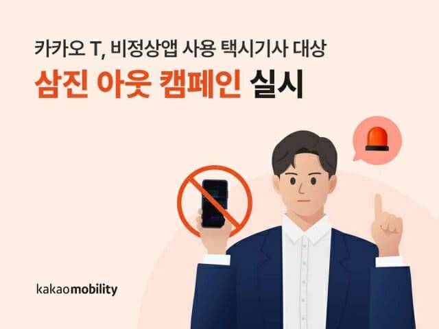카카오모빌리티가 불법 매크로 프로그램을 사용하는 택시기사를 영구 퇴출하는 '삼진아웃제'를 운영한다고 밝혔다./카카오모빌리티