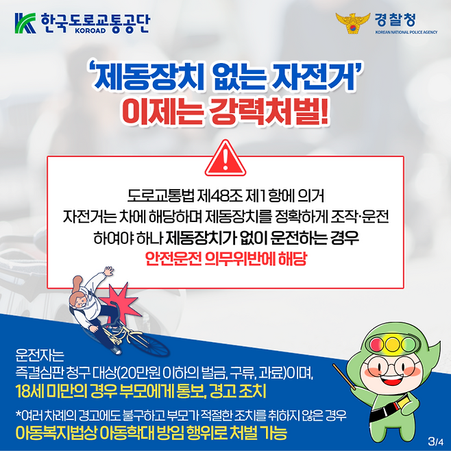 픽시 자전거 안전운전 의무위반 단속강화. ⓒ경찰청