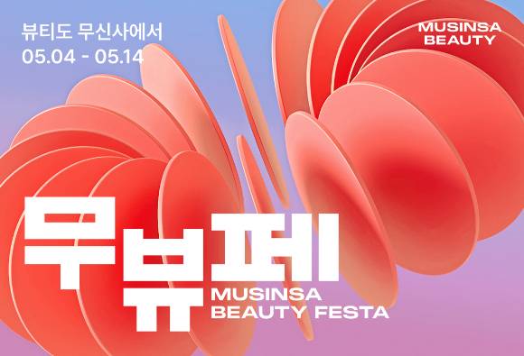 무신사 뷰티가 오는 14일까지 대표 할인 행사 '무신사 뷰티 페스타'를 진행한다. [사진=무신사]