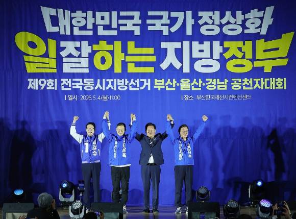 4일 오전 부산 동구 부산항국제전시컨벤션센터에서 열린 더불어민주당 제9회 전국동시지방선거 부산·울산·경남 공천자대회에서 정청래 대표(왼쪽 세 번째)가 부울경 단체장 후보들에게 공천장을 수여한 뒤 손을 맞잡고 있다. 왼쪽부터 김경수 경남도지사 후보, 김상욱 울산시장 후보, 정 대표, 전재수 부산시장 후보. [사진=연합뉴스]
