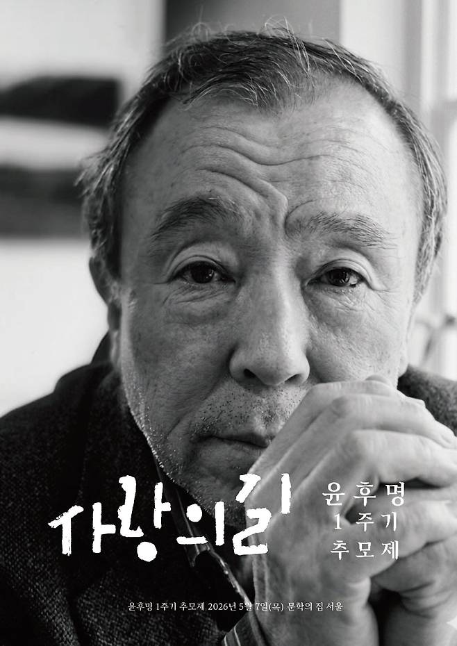 소설가 윤후명 추모제 포스터. 사진 문학과지성사