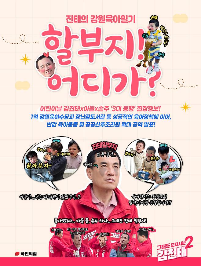 ▲ 김진태 국민의힘 강원도지사가 어린이날 연휴를 맞아 5월 4~5일 ‘어쩌다 할배, 김진태의 강원 육아일기’ 일정을 진행한다. 김진태 후보 측 제공