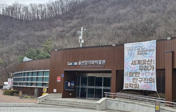 울산 울주군 두동면 울산암각화박물관 전경.