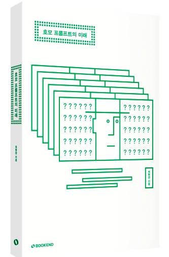 최병관 저 '호모 프롬프트의 미래'. BOOKEND