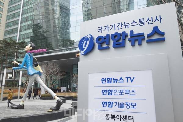 ▲연합뉴스 사옥. 미디어오늘 자료사진