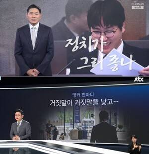 ▲지난 4월28일 TV조선 '뉴스9' 윤정호 앵커의 '앵커칼럼'(위)과 24일 JTBC '뉴스룸' 오대영 앵커의 '앵커한마디' 갈무리.