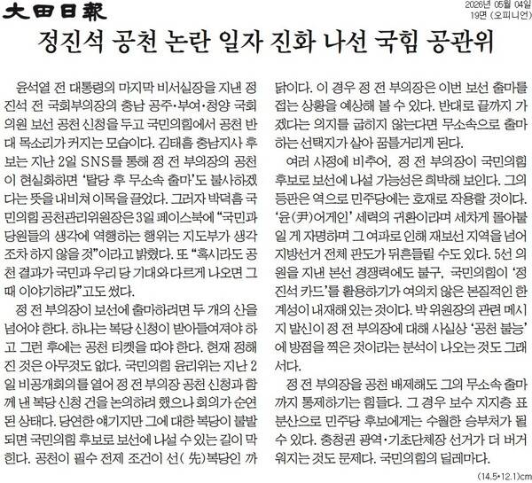 ▲4일자 대전일보 사설.