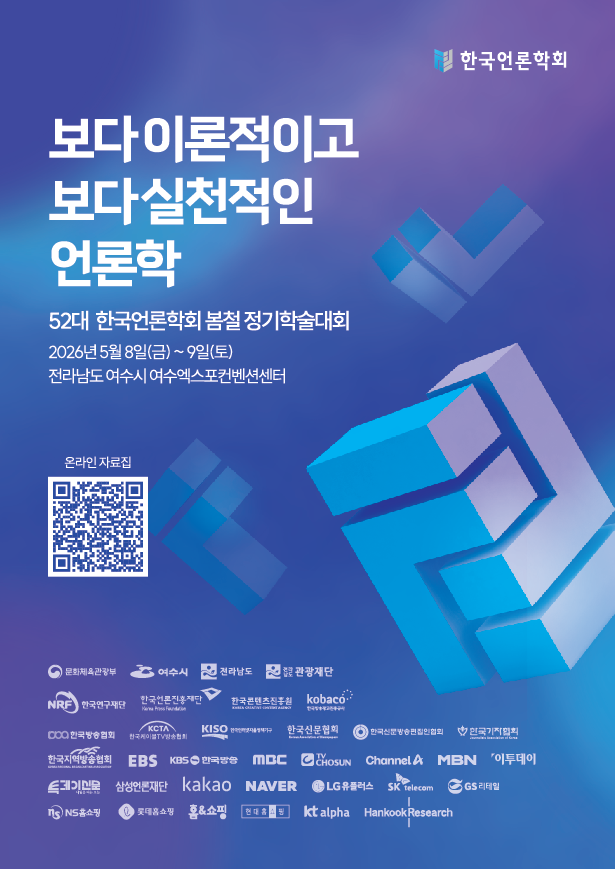 한국언론학회 봄철 정기학술대회 포스터