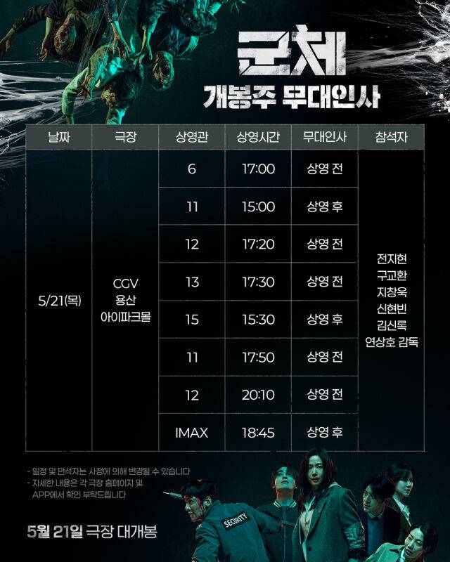 '군체' 무대인사/㈜쇼박스