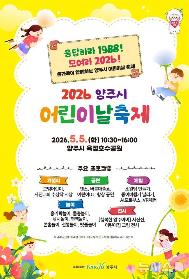 [양주=뉴시스] 어린이날 축제 포스터. (사진=양주시 제공) 2026.05.04. photo@newsis.com