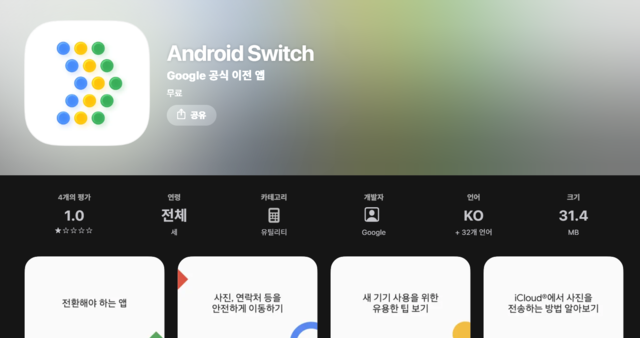 안드로이드 스위치 앱. 앱스토어 캡처