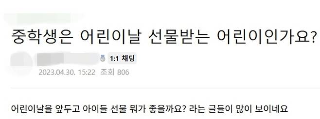 어린이날을 앞두고 맘카페를 비롯한 각종 온라인 커뮤니티에 이같은 학부모들의 현실적인 고민이 쏟아졌다. 어린이의 사전적 정의와 별개로, 언제까지 자녀를 어린이로 보며 선물을 챙겨줘야 할지 묻는 글이 매년 반복될 만큼&nbsp;부모에게는 풀기 어려운 숙제다. 2023년 어린이날을 앞두고 한 온라인 커뮤니티에도 비슷한 글이 올라왔다. 네이버 카페 캡처
