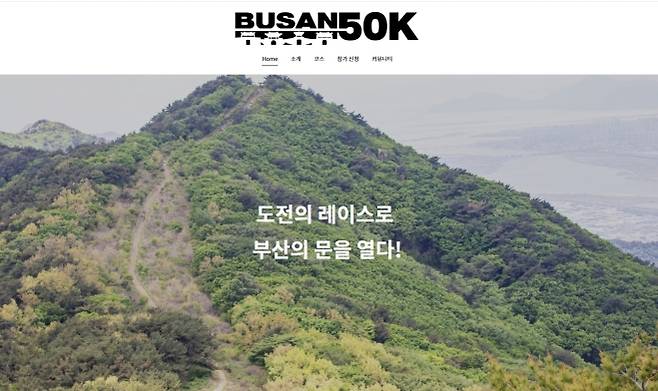 오는 9일 금정산 국립공원 일대에서 산악 마라톤 대회인  ‘BUSAN 50K’가 개최된다. ‘BUSAN 50K’ 홈페이지 캡처