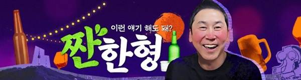 사진=유튜브 채널 짠한형 캡처