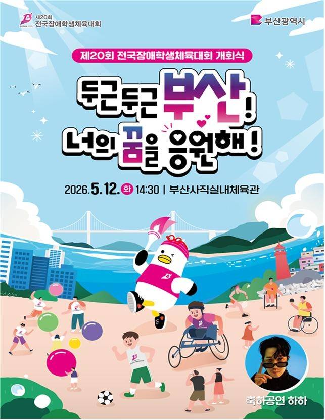 제20회 전국장애학생체육대회 개회식 [부산시 제공. 재판매 및 DB 금지]
