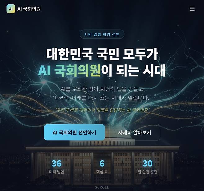반크가 구축한 'AI 국회의원' 캠페인 사이트 [반크 제공. 재판매 및 DB 금지]