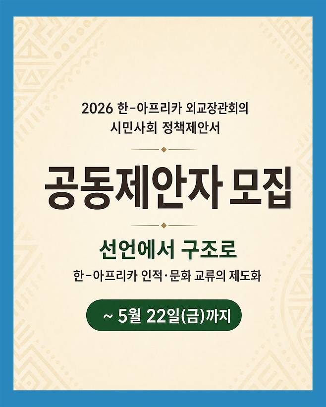 아프리카인사이트, 한-아프리카 외교장관회의 시민사회 정책제안서 공동제안자 모집 [아프리카인사이트 제공. 재판매 및 DB 금지]
