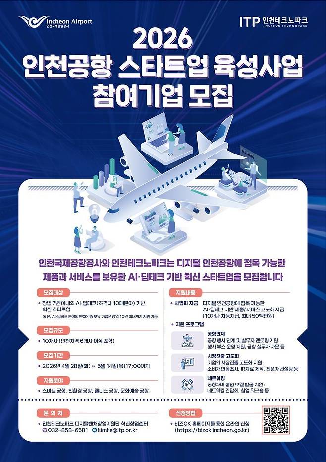 2026년 인천공항 스타트업 육성사업 포스터.<인천국제공항공사 제공>