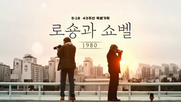 KBS광주방송총국 제작 다큐멘터리 '1980, 로숑과 쇼벨'&nbsp;포스터. 광주광역시 제공