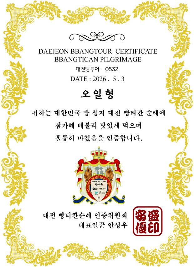 빵티칸 순례 인증서와 빵명록.