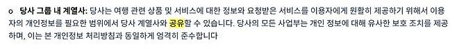 작년 국정감사에서 지적됐던 트립닷컴의 약관./트립닷컴 홈페이지 갈무리&nbsp;