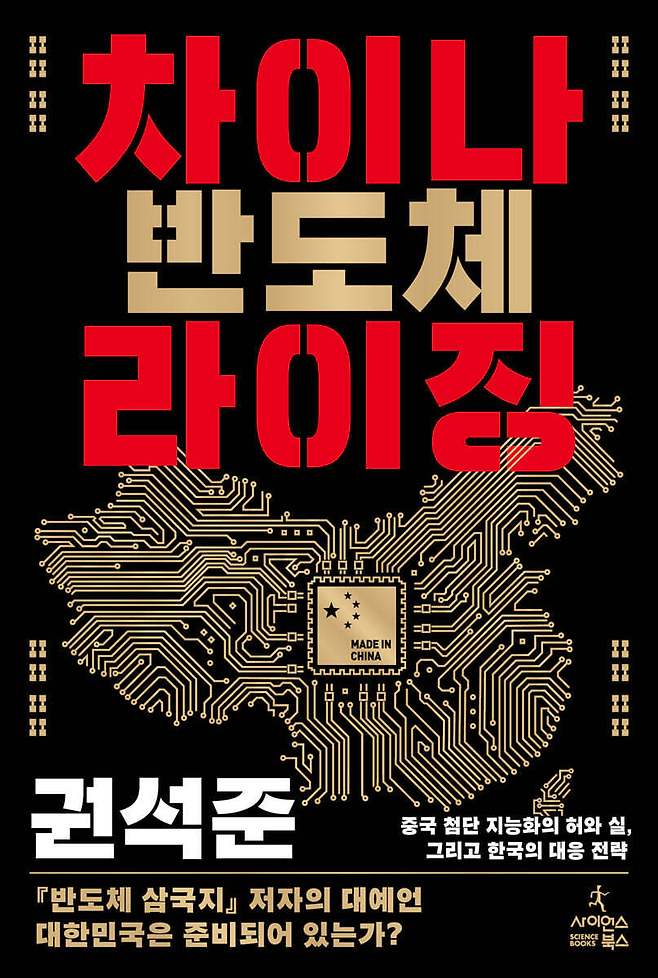 [신간] '차이나 반도체 라이징'… 권석준이 해부한 '칩 전쟁'의 실체