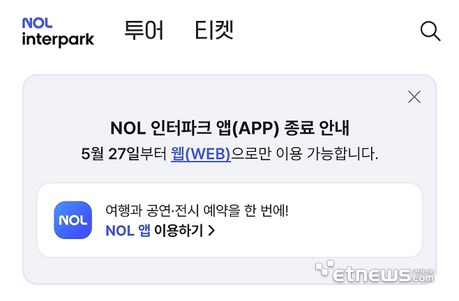 놀유니버스는 투어·티켓 예약 대행 플랫폼 '놀 인터파크(NOL 인터파크)' 애플리케이션(앱)을 오는 27일부로 종료한다. 웹 서비스는 유지하고, 앱 종료 이전에 결제한 상품은 정상 이용할 수 있다. [사진=놀 인터파크 앱 갈무리]
