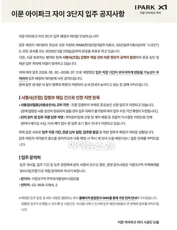 입주민 관계자 측에서 제공한 '시공사가 제공한 입주 지연 관련 공문'[사진=김민지 기자]