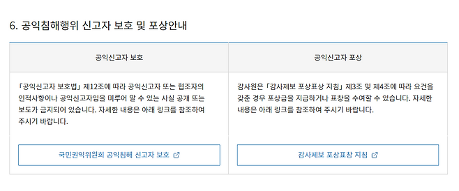 4일 기준, 감사원 홈페이지에는 ‘공익침해행위 신고자 보호’ 안내가 게시돼 있다. 감사원 홈페이지 갈무리