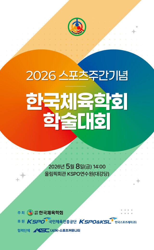 한국체육학회 제공