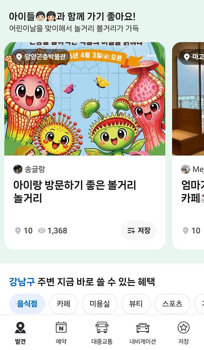 [서울=뉴시스] 5일 업계에 따르면 네이버와 카카오는 각 사 지도 서비스에서 어린이날 추천 장소를 큐레이션 형태로 제공하고 있다. 사진은 네이버 지도에 어린이날 맞춤형 큐레이션 '아이들과 함께 가기 좋아요' 세션. 2026.05.05. (사진=네이버 지도 캡처) *재판매 및 DB 금지