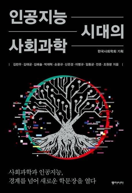 인공지능 시대의 사회과학