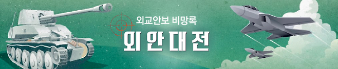 [외안대전:외교안보 대신 전해드립니다] ‘트럼프 대통령의 속내는 뭘까?’, ‘우리나라는 어떻게 대응해야 이익일까?’, ‘K-방산 수출이 대박이라는데 우리 안보는 얼마나 튼튼해진거지?’ 매일 읽기는 부담스러운 외교안보 현안을 매주 정리하고, 그 뒤에 숨은 맥락을 짚어드립니다.  ‘외안대전’이 여러분을 찾아갑니다. 글로벌 각자도생 시대, 우리 삶을 뒤흔드는 총성 없는 전쟁 속에서 외교·국방·통일 정책이 가야 할 길을 함께 고민하겠습니다.