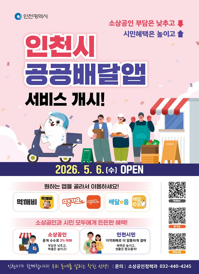 ▲ 인천 민관협력형 공공배달앱 서비스 안내문. /제공=인천시