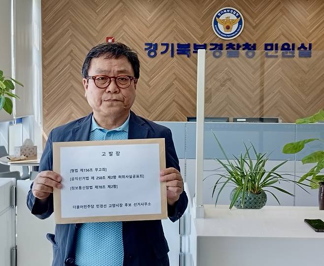 민경선 고양시장 후보 선거사무소 관계자가 6일 고발장 접수를 위해 경기북부경찰청을 방문했다. 사진=민경선 후보 캠프