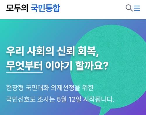 국민통합위원회의 온라인 소통 플랫폼 모두의 국민통합 사이트 캡처