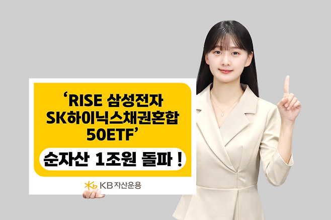 KB자산운용이 지난달 21일 'RISE 삼성전자SK하이닉스채권혼합50 ETF'가 순자산 1조원을 돌파한 점을 홍보하기 위해 제작한 이미지. / 사진=KB자산운용