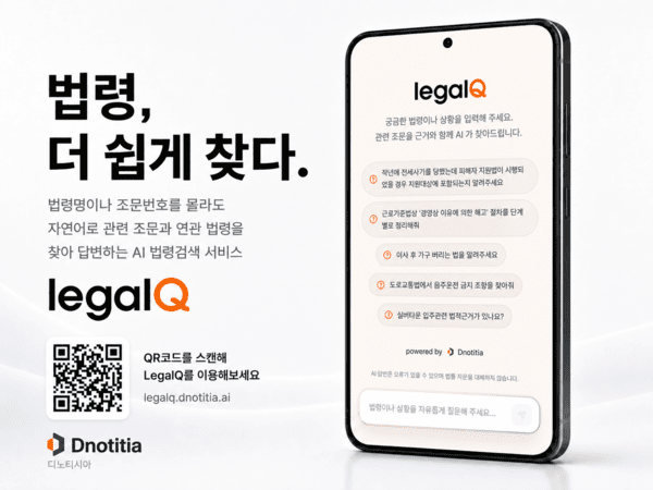 리걸큐(legalQ). [출처=디노티시아]