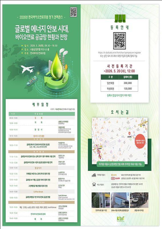 ▲2026년 한국바이오연료포럼 정기 컨퍼런스 포스터.