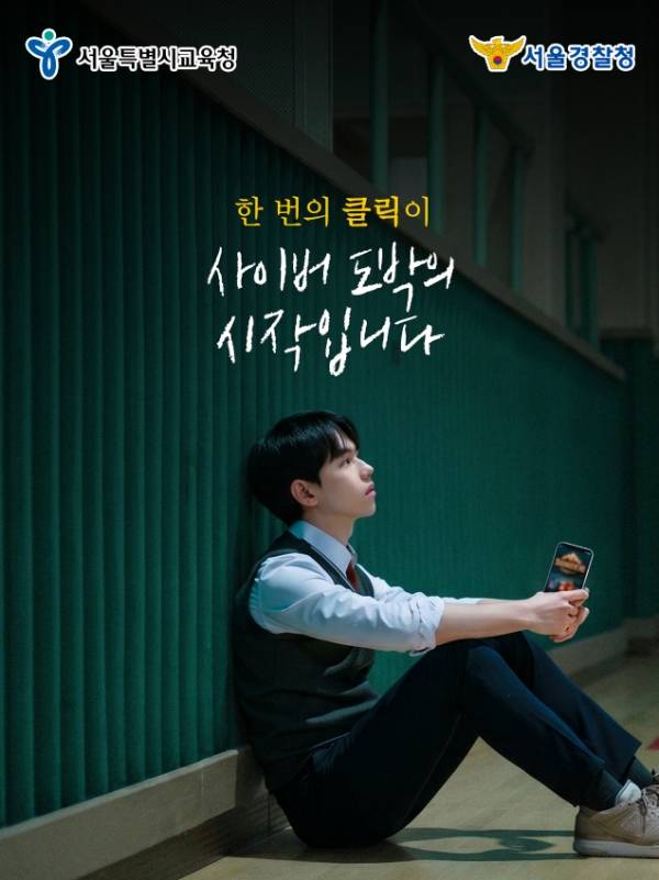 청소년 사이버 도박 예방 웹포스터.&nbsp;ⓒ서울시교육청