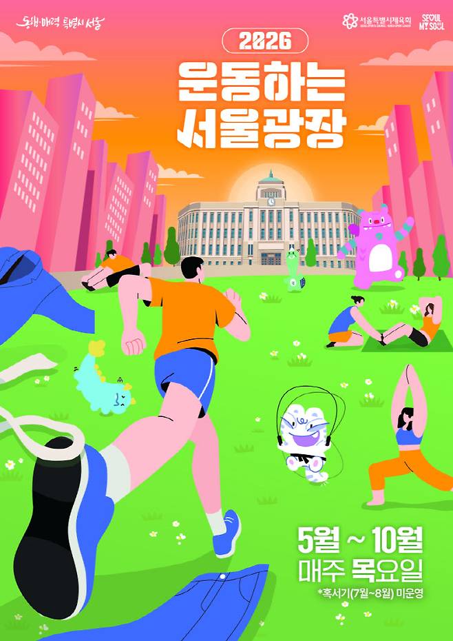 2026 운동하는 서울광장 포스터(사진=서울시)
