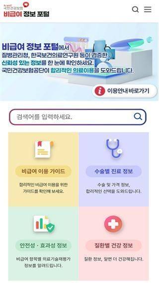 국민건강보험공단의 '비급여 정보 포털' 모바일 화면.