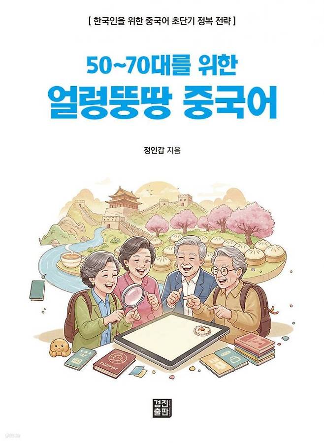중국어 학습서 '50~70대를 위한 얼렁뚱땅 중국어' 표지. 본인 제공