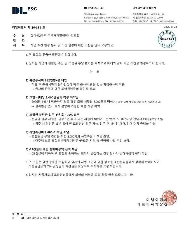 DL이앤씨가 상대원2구역에 제시한 사업조건 공문. 지난 3월 발송된 이 공문에서 DL이앤씨는 6월까지 착공하지 않으면 가구당 3000만원의 배상을 약속했다. /독자 제공