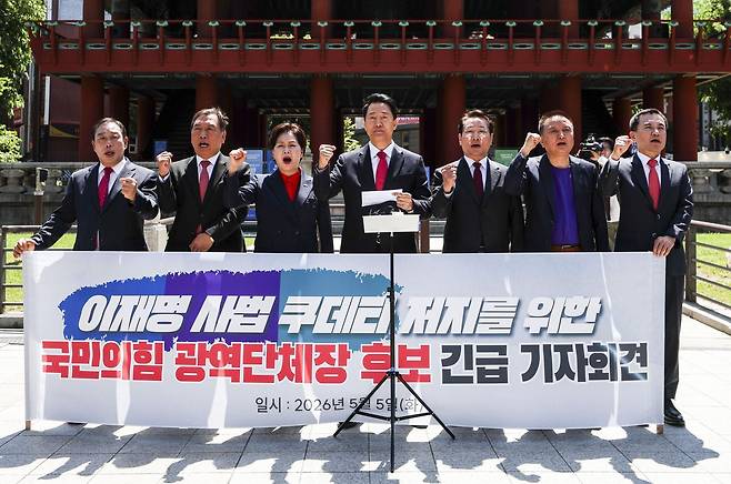 오세훈 국민의힘 서울시장 후보를 비롯한 국민의힘 광역단체장 후보들이 5일 서울 종로구 보신각 앞에서 열린 이재명 사법쿠테타 저지를 위한 국민의힘 광역단체장 후보 긴급 기자회견에서 구호를 외치고 있다. 왼쪽부터 최민호 국민의힘 세종시장 후보, 양정무 국민의힘 전북지사 후보, 양향자 국민의힘 경기지사 후보, 오세훈 국민의힘 서울시장 후보, 유정복 국민의힘 인천시장 후보, 김영환 국민의힘 충북지사 후보, 김진태 국민의힘 강원지사 후보. 2026.05.05 뉴시스