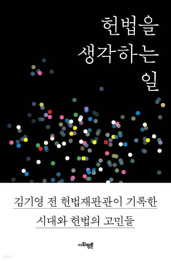 헌법을 생각하는 일·김기영 지음·사회평론 발행·328쪽·1만7,800원