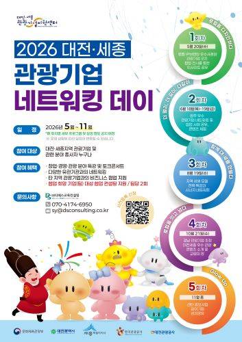 대전․세종 관광기업 네트워킹 데이 포스터 [사진=대전관광공사]