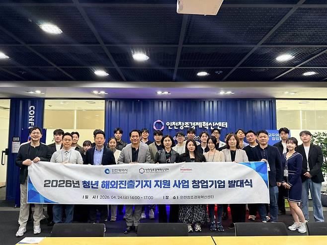 인천창조경제혁신센터, 청년 창업기업 25개사 '청년 해외진출기지 지원 사업' 발대식 개최 / 출처=인천창조경제혁신센터