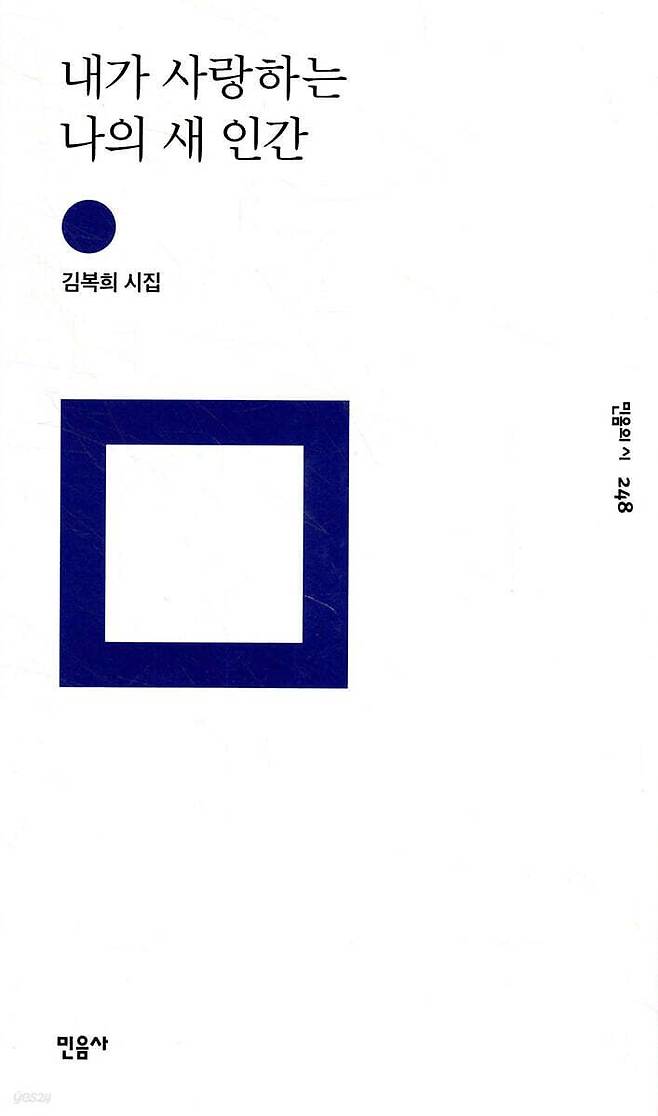 김복희 시인의 시집 『내가 사랑하는 나의 새 인간』. 사진 민음사